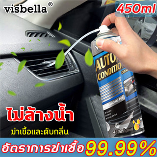 ✨ไม่ล้างน้ำ✨visbella โฟมล้างแอร์รถยนต์ เหมาะสำหรับเครื่องปรับอากาศทุกประเภท น้ํายาล้างแอร์รถยนต์