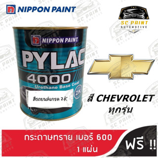 สีพ่นรถยนต์ 2K PYLAC 4000 ขนาด 1 ลิตร รถยนต์ CHEVROLET ทุกรุ่น