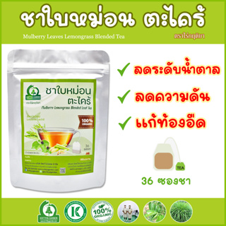 ชาใบหม่อนผสมตะไคร้ (Mulberry Leaves Lemongrass Blended Tea) ตราไร่กฤติยา - ช่วยลดน้ำตาล และความดันในเลือด แก้ท้องอืด