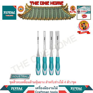 TOTAL ชุดสิ่วลบเหลี่ยมด้ามหุ้มยาง สำหรับช่างไม้ 4 ตัว/ชุด รุ่น THT41K0401 (สินค้ามีคุณภาพ..พร้อมจัดส่ง..)