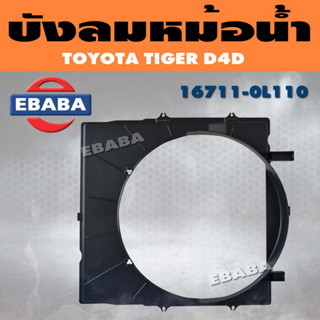 บังลม บังลมหม้อน้ำ TOYOTA TIGER D4D (KDN165) รหัส 16711-0L110