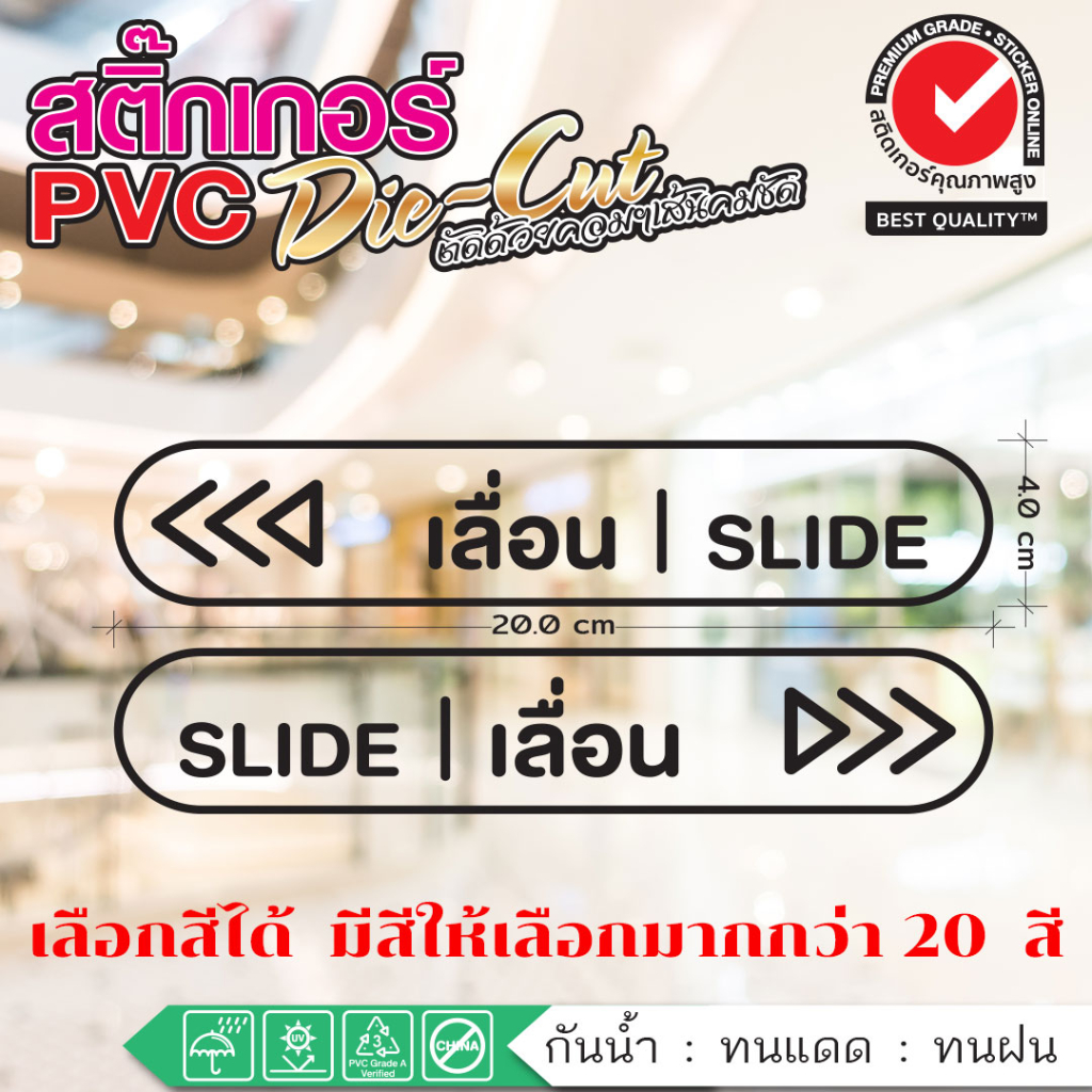 (183)(ขายเป็นชิ้น) สติ๊กเกอร์ PVC ไดคัท สติ๊กเกอร์เลื่อน  ติดได้ทั้งหน้าต่างและประตู หรือจุดที่ต้องการใช้งาน กันน้ำ