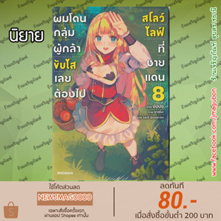 PHN นิยาย ผมโดนกลุ่มผู้กล้าขับไส เลยต้องไปสโลว์ไลฟ์ที่ชายแดน เล่ม 1-8