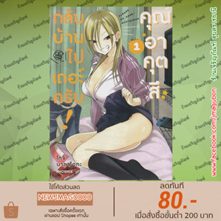 PHN หนังสือการ์ตูน กลับบ้านไปเถอะครับ! คุณอาคุตสึ เล่ม 1