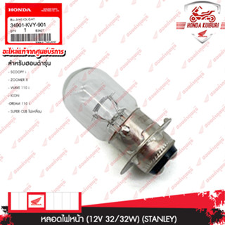 34901KVY901	  หลอดไฟหน้า (12V 32/32W) (STANLEY)   SCOOPY-i,ZOOMER-X,WAVE110i,ICON,DREAM110i,SUPER CUBไฟเหลี่ยม