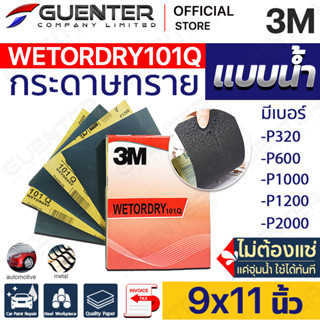 กระดาษทรายน้ำ 3M เบอร์ 320 – 2000 แท้ 100% สำหรับปรับสภาพผิวของรถยนต์ ขัดชิ้นงาน