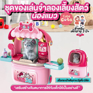 ของเล่นเด็ก ของเล่นจำลอง ชุดกระเป๋าแมว กระเป๋าลาก ชุดของเล่นจำลองเลี้ยงสัตว์ ลานน้องแมว