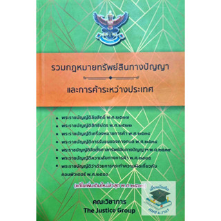รวมกฎหมายทรัพย์สินทางปัญญาและการค้าระหว่างประเทศ แก้ไขเพิ่มเติมล่าสุด 2562