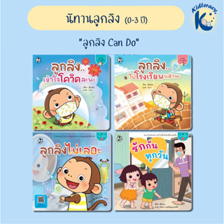 🎈นิทานลูกลิง🎈 ชุด ลูกลิง Can Do (แยกเล่ม) ลูกลิงไปโรงเรียนแล้วนะ ลูกลิงเข้าใจโควิดละนะ ลูกลิงไม่เลอะ รักกันทุกวัน