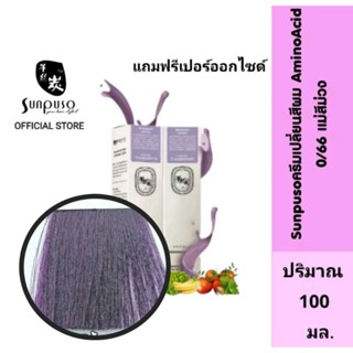 Sunpuso​ ซันปุโซะ ครีมเปลี่ยนสีผม สูตร​ AMINO​ ACID เบอร์ 0/66​ แม่สีม่วง ปริมาณ​ 100​ มล./เปอร์ออกไซด์ ปริมาณ 100 มล.