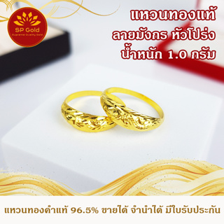 SP Gold แหวนทองแท้ 96.5% หนัก 1 กรัม ลายมังกร หัวโปร่ง (RB-001) ขายได้จำนำได้ มีใบรับประกัน