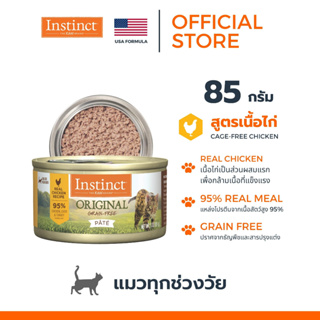 Instinct อินสติงต์ Original for Cat Chicken อาหารกระป๋อง แมว สูตรไก่ ขนาด 85g