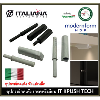 กดเด้ง กดกระเด้ง กดเด้งบานตู้ กดเด้งแม่เหล็ก อุปกรณ์กดกระเด้ง Modernform ITALIANA IT-KPUSH-TECH-20MG 37MG