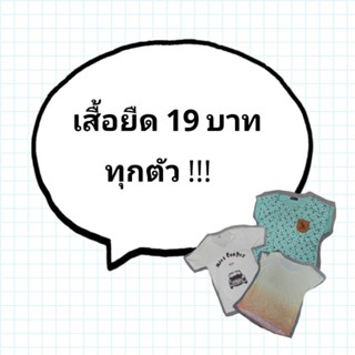 เสื้อยืด มือ 2 ราคา 19 บาท !!!