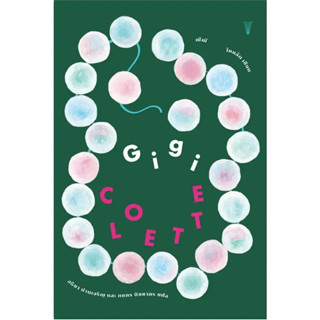 [พร้อมส่ง]หนังสือGigi (ฌีฌี) ผู้เขียน: Colette (โคแล็ต)  สำนักพิมพ์: วรรข