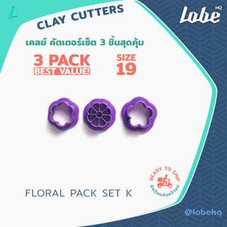 Floral Pack Set K Clay Cutter/ Size 19/ Polymer Clay Cutter/ Clay Tools/ แม่พิมพ์กดดินโพลิเมอร์รูปทรงดอกไม้ Set K