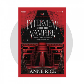 บันทึกรัตติกาลต้องสาป (The Vampire Chronicles)