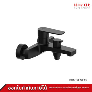 Karat Faucet ก๊อกผสม อ่างอาบน้ำ แบบก้านโยกติดผนัง สำหรับฝักบัวสายอ่อน รุ่น KF-58-720-55