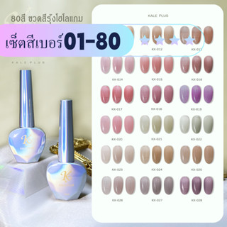 รุ่นใหม่ เซ็ตสีเบอร์01-80 เซ็ตราคาประหยัด Kale Plus สีทาเล็บเจล 12mlพร้อมส่ง