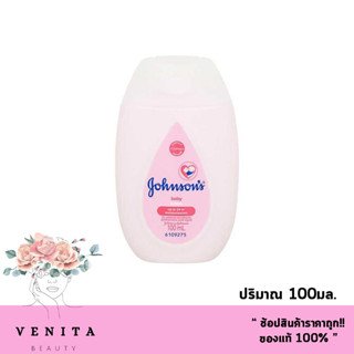 Johnsons baby lotion / จอห์นสัน เบบี้ โลชั่น (สีชมพู) ปริมาณ 100มล.