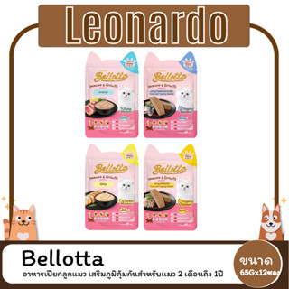 Bellotta Kitten เบลลอตต้า อาหารเปียกลูกแมว เสริมภูมิคุ้มกัน ขนาด 65 กรัม ( 1 โหล 12 ซอง )