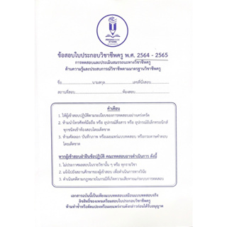 ข้อสอบใบประกอบวิชาชีพครู พ.ศ.2564-2565 :การทดสอบและประเมินสมรรถนะทางวิชาชีพครู ฯ อ.ถนอมศักดิ์(9789990171174)