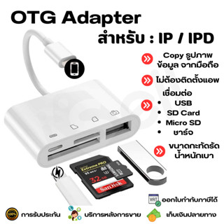 4 in 1 OTG Card Reader IP IPD 8 PIN to USB / CF Card / TF Card / SD Card โอนถ่ายข้อมูล รูปภาพ เชื่อมต่อ Keyboard / Mouse