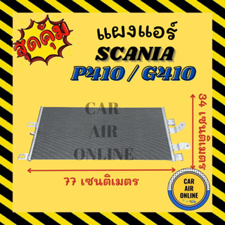 แผงร้อน SCANIA P410 G410 สแกนเนีย พี 410 จี 410 แผงคอล์ยร้อน แผงคอยร้อน คอนเดนเซอร์แอร์ รังผึ้งแอร์ แผง รถยนต์