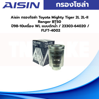 Aisin กรองโซล่า Toyota Mighty Tiger 2L 2L-II Ranger BT50 ปี98-10เครื่อง WL แบบดักน้ำ / 23303-64020 / FLFT-4002