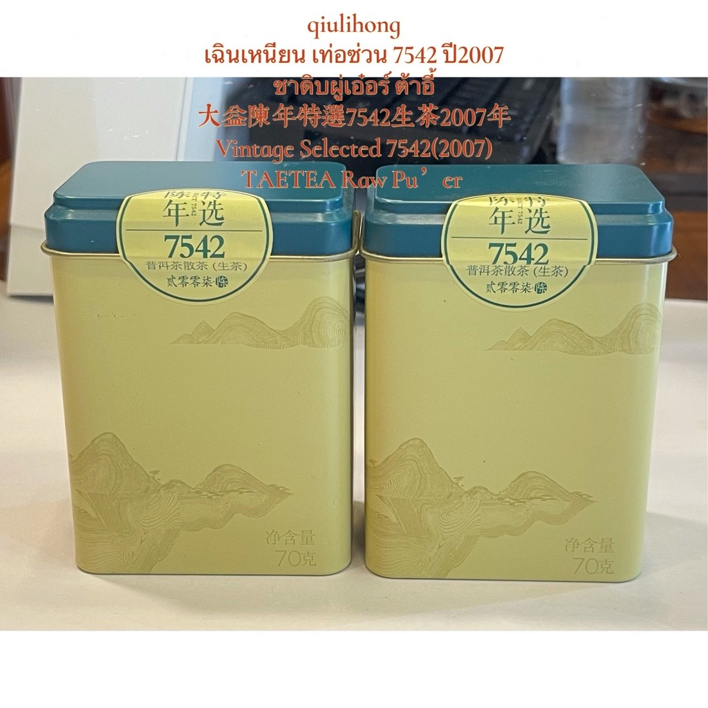 เฉินเหนียน เท่อซ่วน 7542 ปี2007 ชาดิบผู่เอ๋อร์ ต้าอี้大益陈年特选7542生茶2007年Vintage Selected 7542(2007)TAE