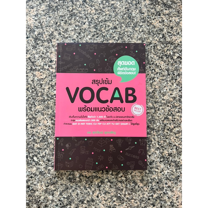 สรุปเข้ม Vocab พร้อมแนวข้อสอบ ทำคะแนน GAT O-NET TOEIC CU-TEP CU-AAT TU-GET SMART-I ดร.ศุภวัฒน์