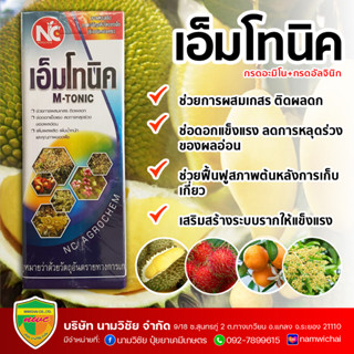 เอ็มโทนิค ขนาด 1 ลิตร ฮอร์โมนพืช กระตุ้นการเจริญเติบโต ขั้วเหนียว ลดการหลุดล่วง เพิ่มปริมาณรากฝอย ใช้ได้กับพืชทุกชนิด