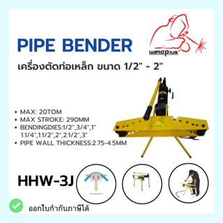 เครื่องดัดท่อเหล็ก PIPE BENDER HHW-3J (Size: 1/2" - 3")