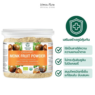 ผงหล่อฮั่งก้วยออร์แกนิค Organic Monk Fruit Powder 50 g Organic Seeds