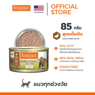 Instinct อินสติงต์ Original duck อาหารกระป๋อง แมว สูตรเป็ด ขนาด 85g