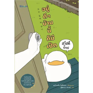 หนังสือสวัสดีก้าบ อยู่ดี ๆ บ้านนี้ก็มีเป็ด