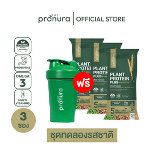 Organic Complete Plant Protein + Omega3 - The Pronura [ชุดทดลอง]