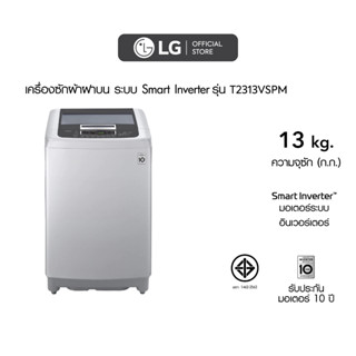 LG เครื่องซักผ้า 13 กิโล รุ่น T2313VSPM เครื่องซักผ้าฝาบน