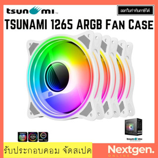 TSUNAMI 1265 ARGB FAN CASE 12CM (WHITE,PACK3) สินค้าใหม่ พร้อมส่ง รับประกัน 1 ปี