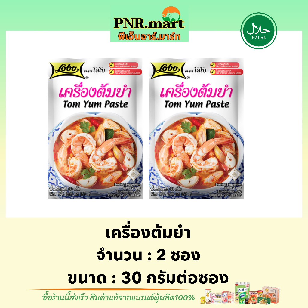 PNR.mart[2x30g] โลโบ เครื่องต้มยำ lobo tom yum paste halal / ผงทำต้มยำ ผงปรุงรสสำเร็จรูป ทำอาหารง่าย