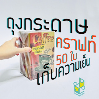 ถุงกระดาษคราฟท์ เก็บความเย็น หนา 125 แกรม แบ่งขาย 50 ใบ สุ่มลาย