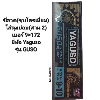 ซี่ลวด 9×172 ใส่ดุมย่อ (ยี่ห้อYAGUSO รุ่น GUSO) ขึ้นง่ายเกลียวลื่นไม่เป็นสนิม