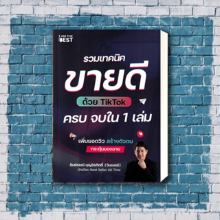 หนังสือรวมเทคนิคขายดีด้วย TikTok ครบจบใน 1 เล่ม ผู้เขียน: ธันย์ธรณ์ บุญจิรกิตติ์  สำนักพิมพ์: ไอแอมเดอะเบสท์/