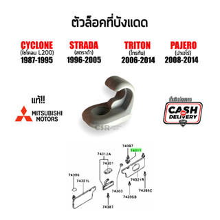 [แท้💯%] ตัวล็อคที่บังแดด Mitsubishi Triton 2006-2014, Pajero Sport 2008-2014, Strada 1996-2005, Cyclone 1987-1995 สีเทา