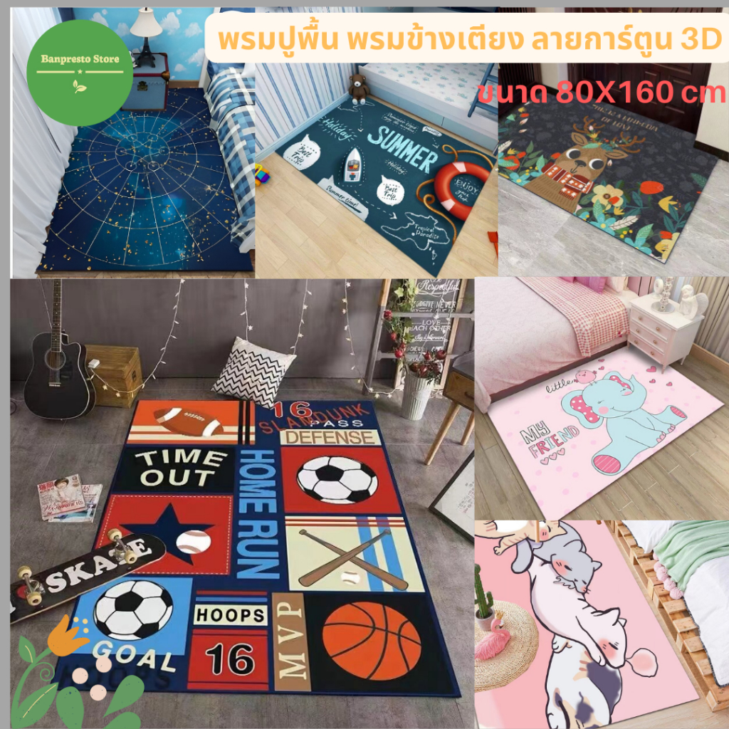 พร้อมส่ง พรมข้างเตียง พรมปูพื้น ลายการ์ตูน 3D ขนาด 80*160 cm ลายน่ารักๆ เหมาะกับการแต่งห้องนอน ห้องนั่งเล่น