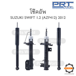 PRT โช๊คอัพ สำหรับ SUZUKI SWIFT 1.2 (AZF412) ปี 2012 FR (R) 473-969 / (L) 473-970 RR (R/L) 370-358