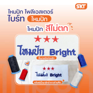ไหมปักโพลีเอสเตอร์ ขนาด 120/2 ความยาว 3,000 เมตร และดิ้นเงิน-ดิ้นทอง ความยาว 4,000 เมตร