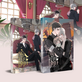 (พร้อมส่ง) นิยายวาย ชุด หนังสือ และ Box พ่อบ้านหูตก เล่ม 1-2 muzes