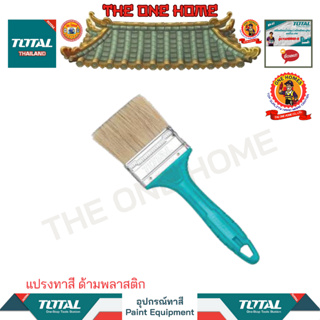 TOTAL แปรงทาสี ด้ามพลาสติก รุ่น THT845016 THT845026 THT845036 (สินค้ามีคุณภาพ..พร้อมจัดส่ง..)