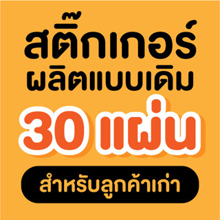 สติ๊กเกอร์ 30 แผ่น (ผลิตแบบเดิม ลูกค้าเก่า)